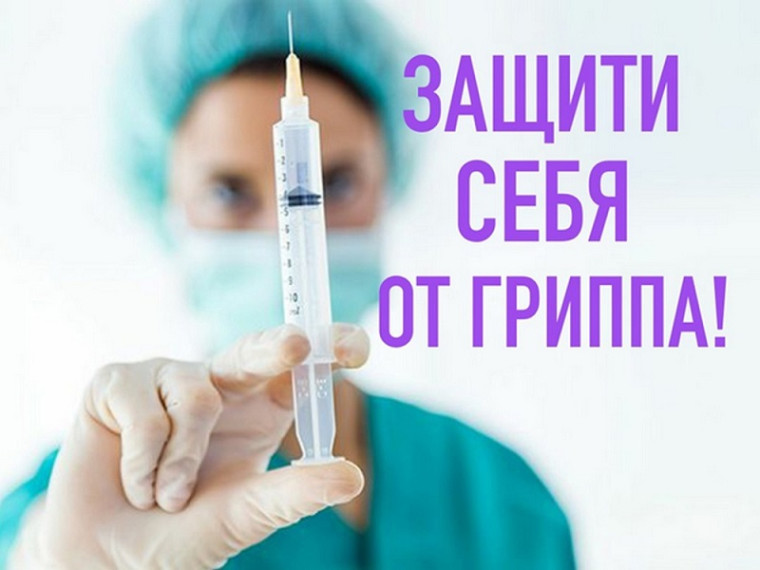 Вакцинация и профилактика гриппа и ОРВИ!.
