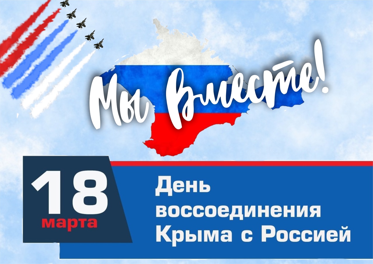 День воссоединения Крыма и Севастополя с Россией